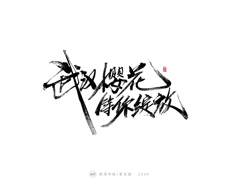 雨澤/曾玉波毛筆字