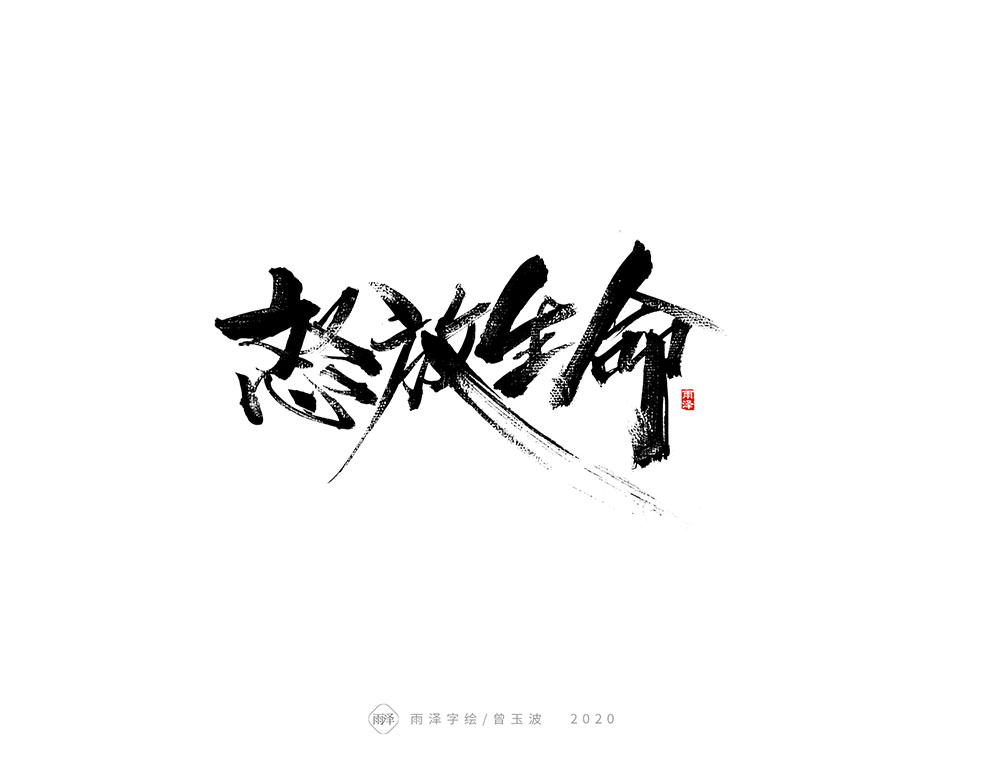 雨澤/曾玉波毛筆字