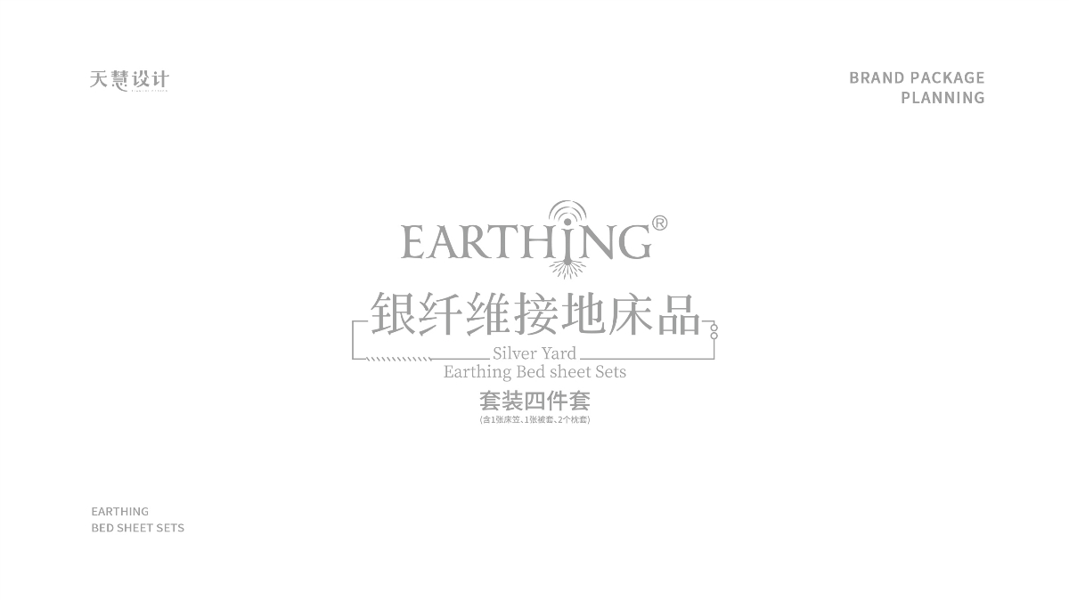 Earthing银纤维接地床品包装设计
