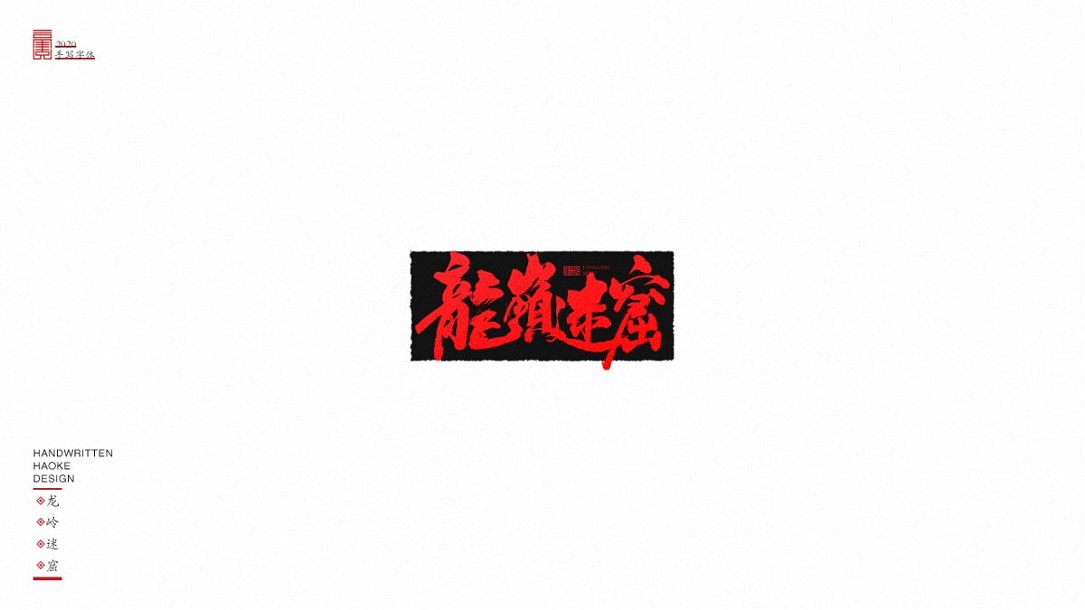 毫克字跡：四月手寫