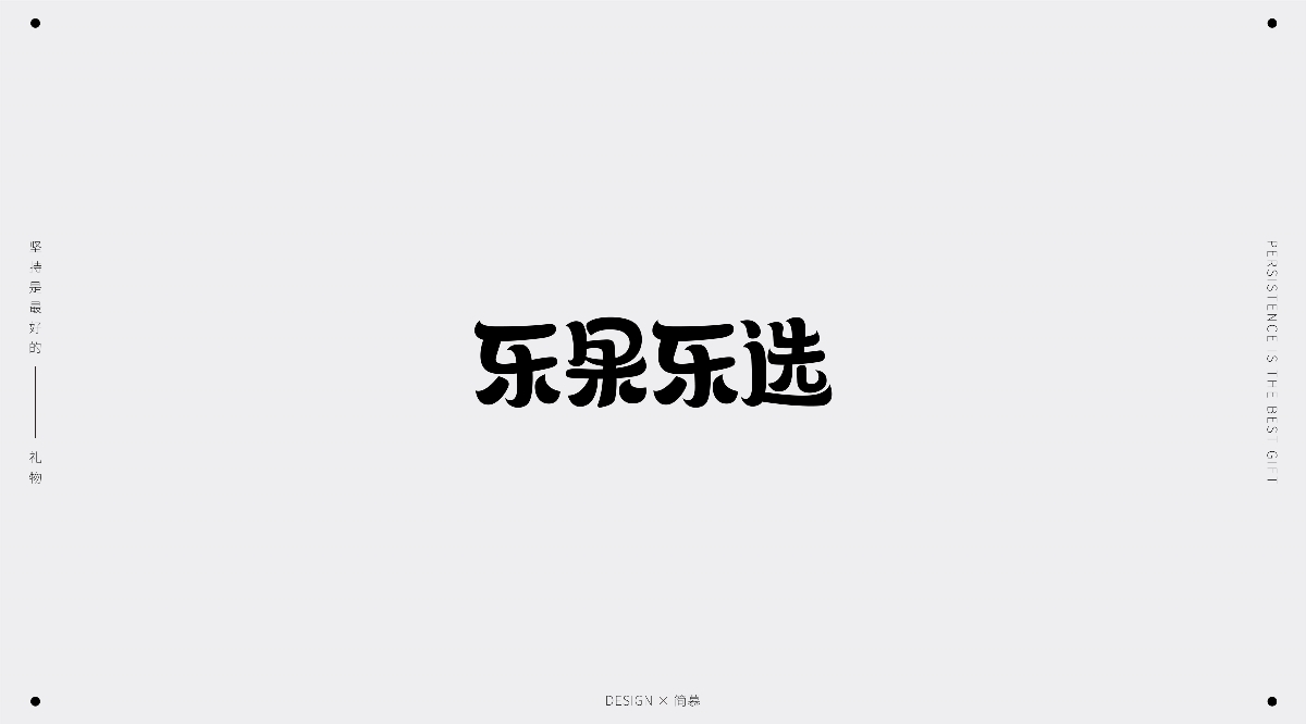 字体设计1