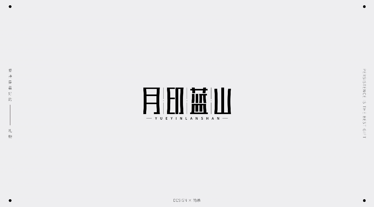 字体设计1