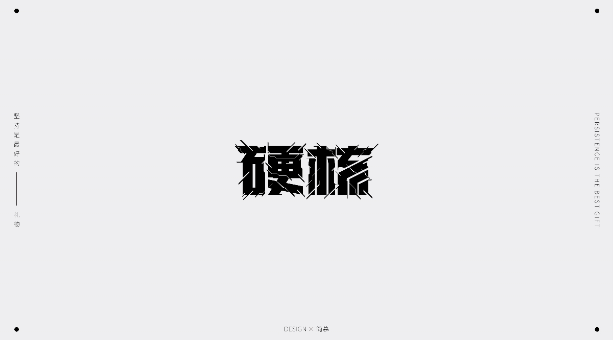 字体设计1