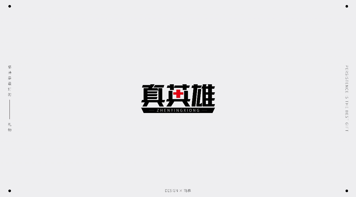 字體設(shè)計(jì)1