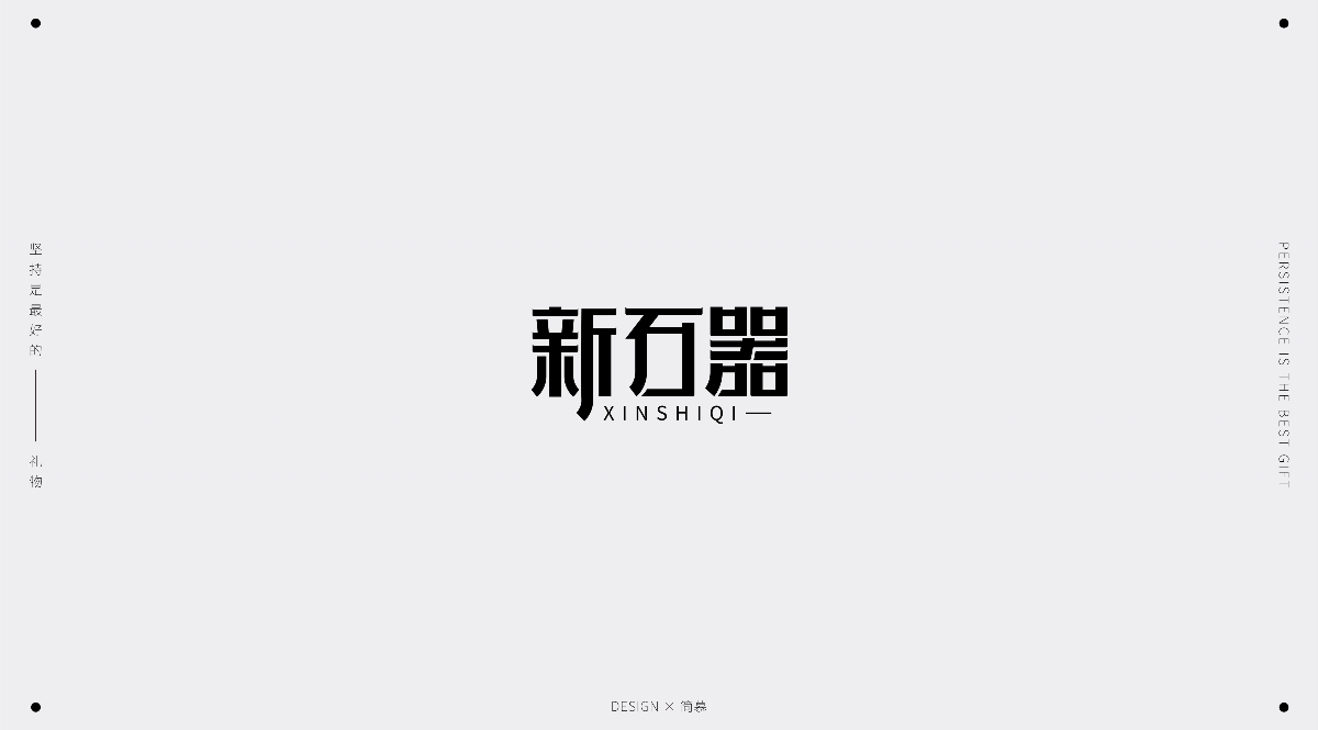 字體設計1