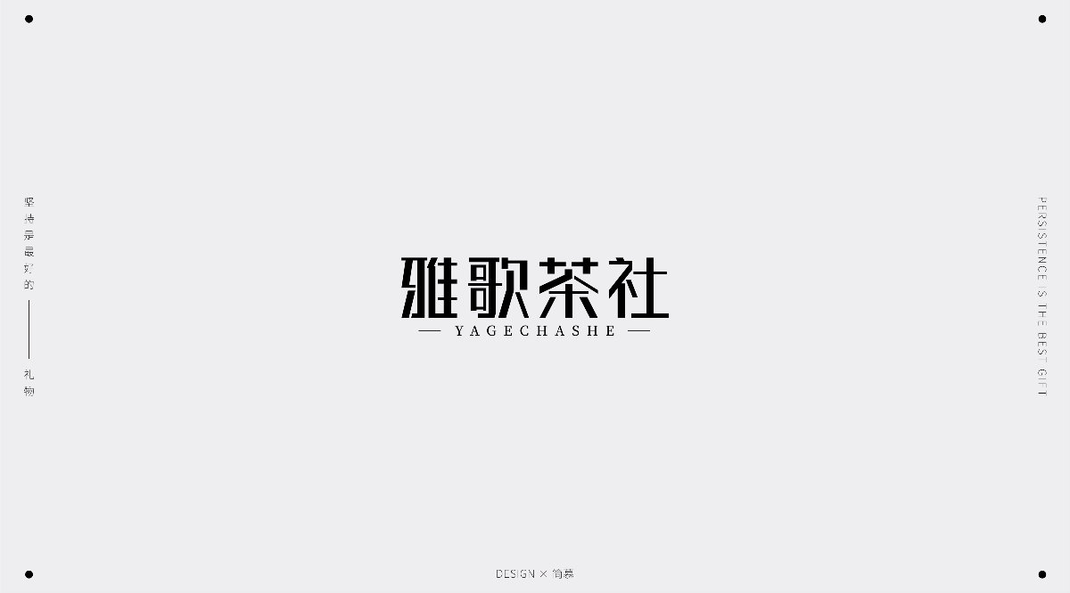 字体设计1