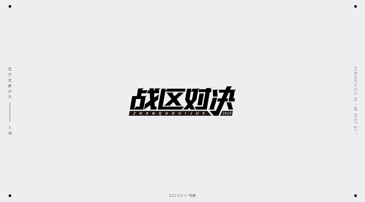 字體設計1