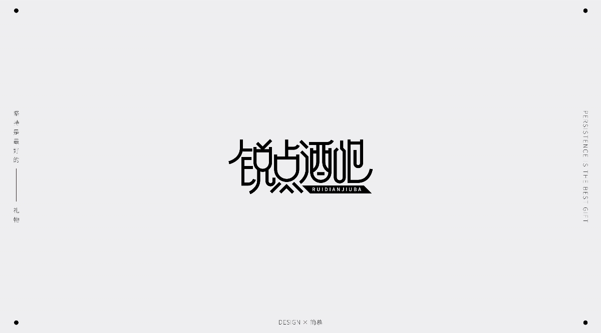 字体设计1