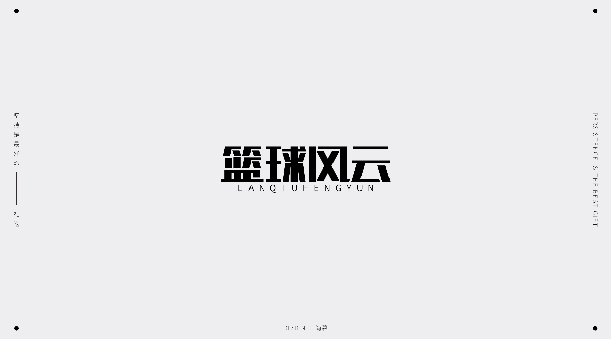 字体设计1