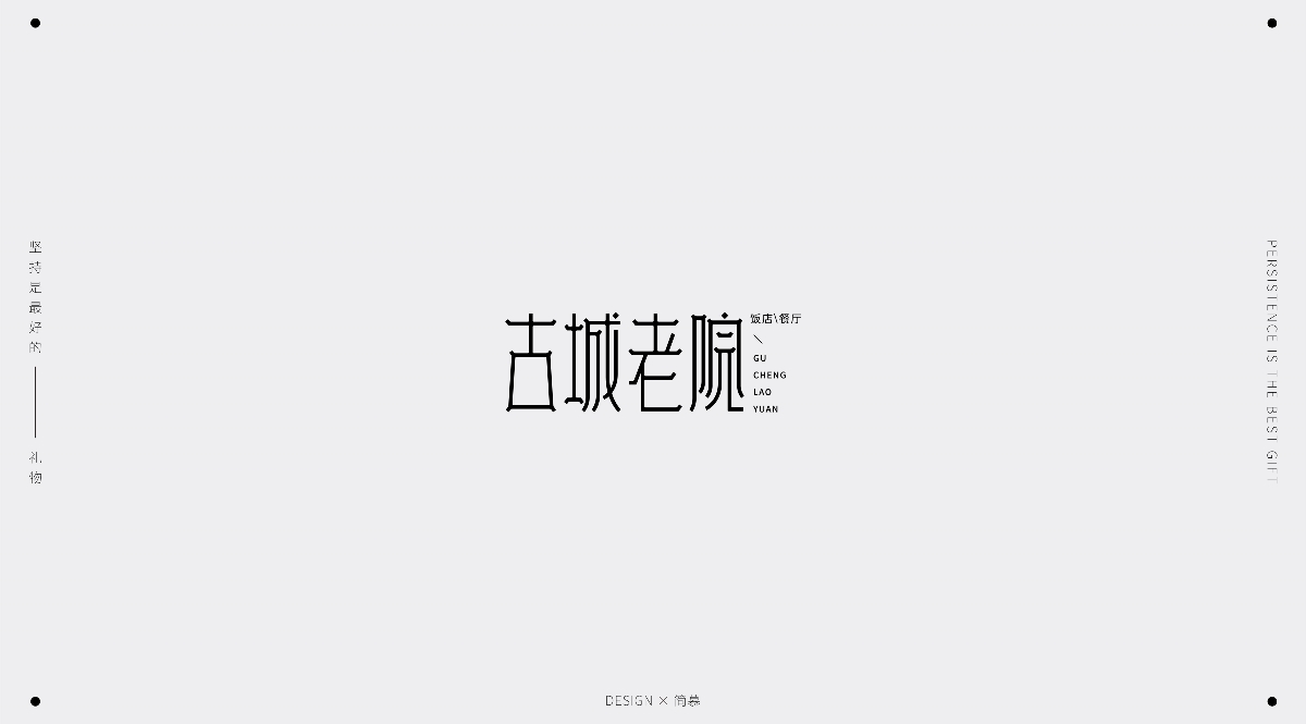 字體設計1