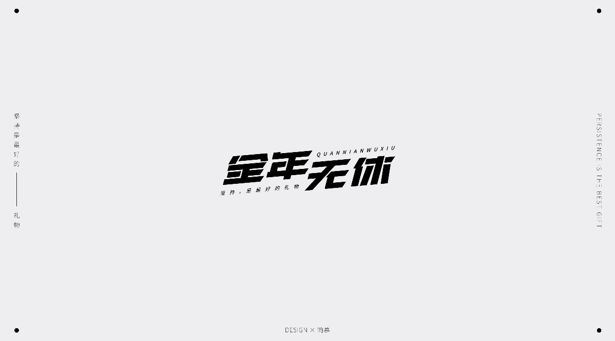 字體設計1