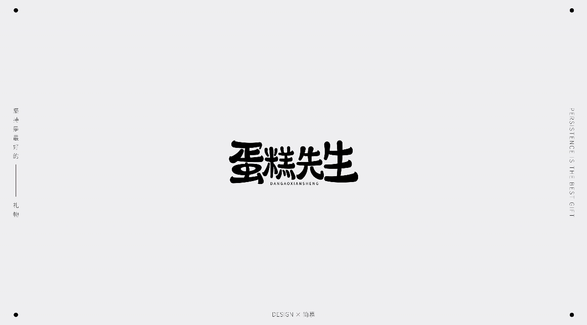 字體設(shè)計(jì)1