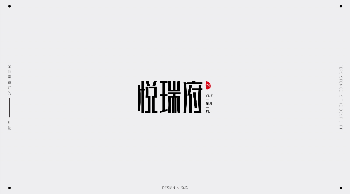 字體設(shè)計1