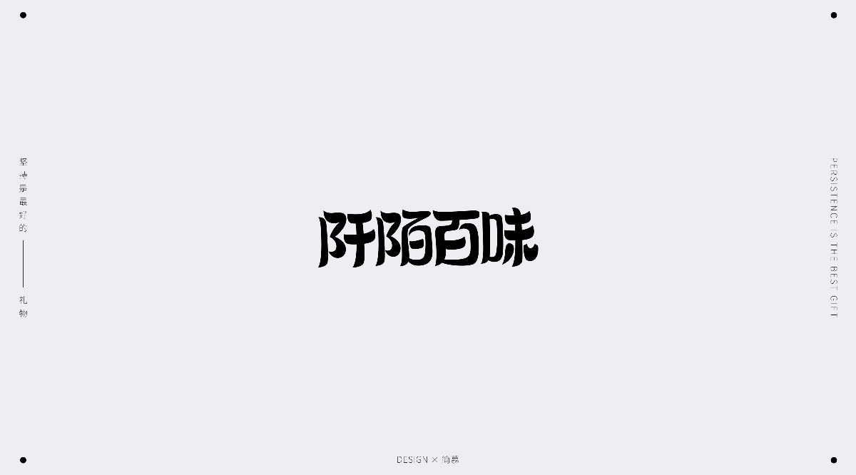 字體設(shè)計1