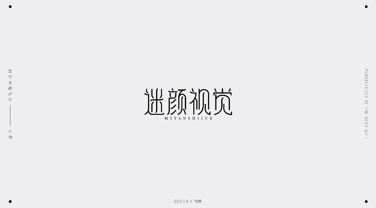 字體設計1