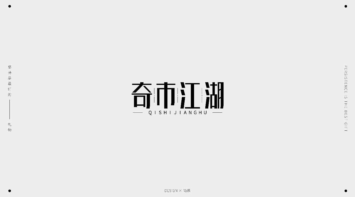 字體設(shè)計1