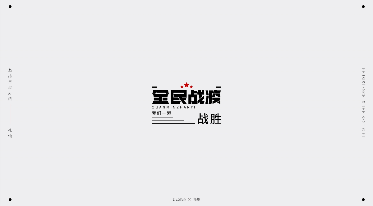 字體設計1