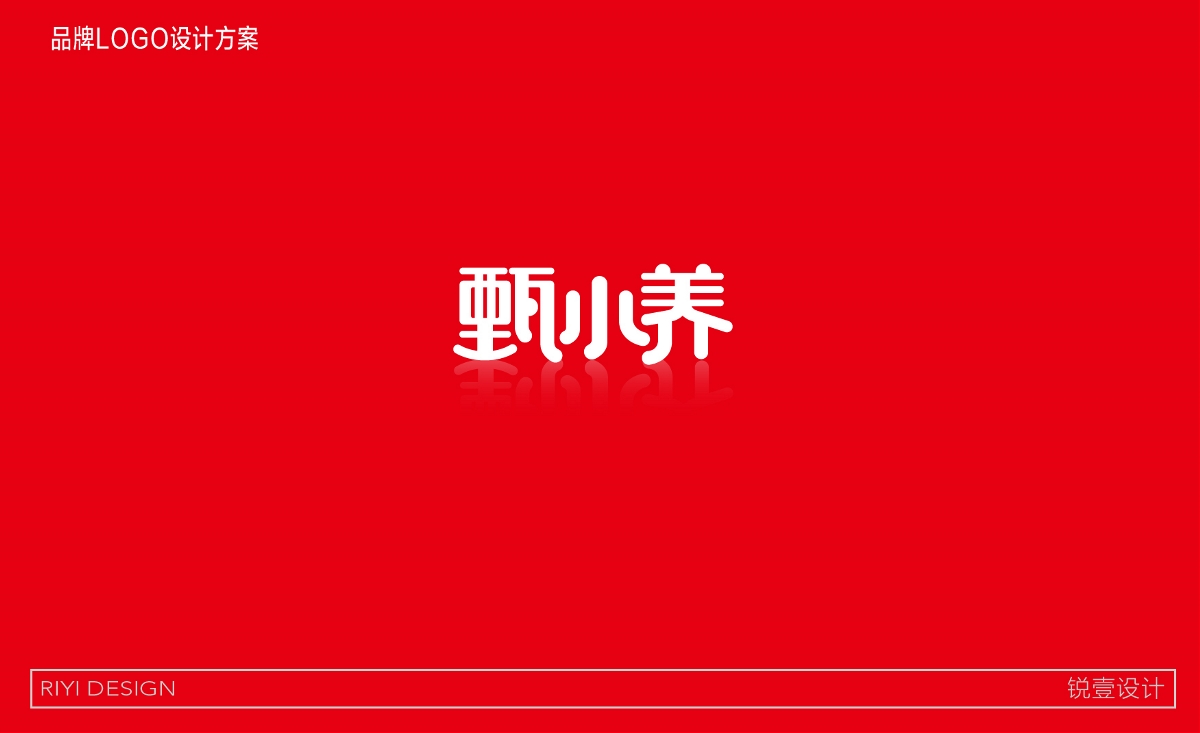 甄小養品牌包裝設計