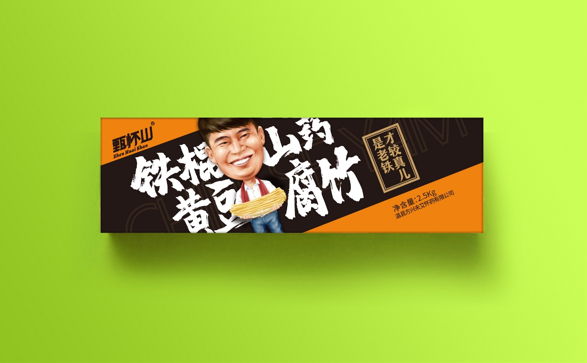 是老铁，才叫真儿！甄怀山温县铁棍山药