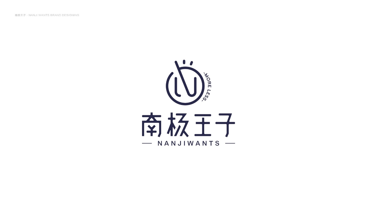「南極王子」品牌設計·Moreless，更少但是更好