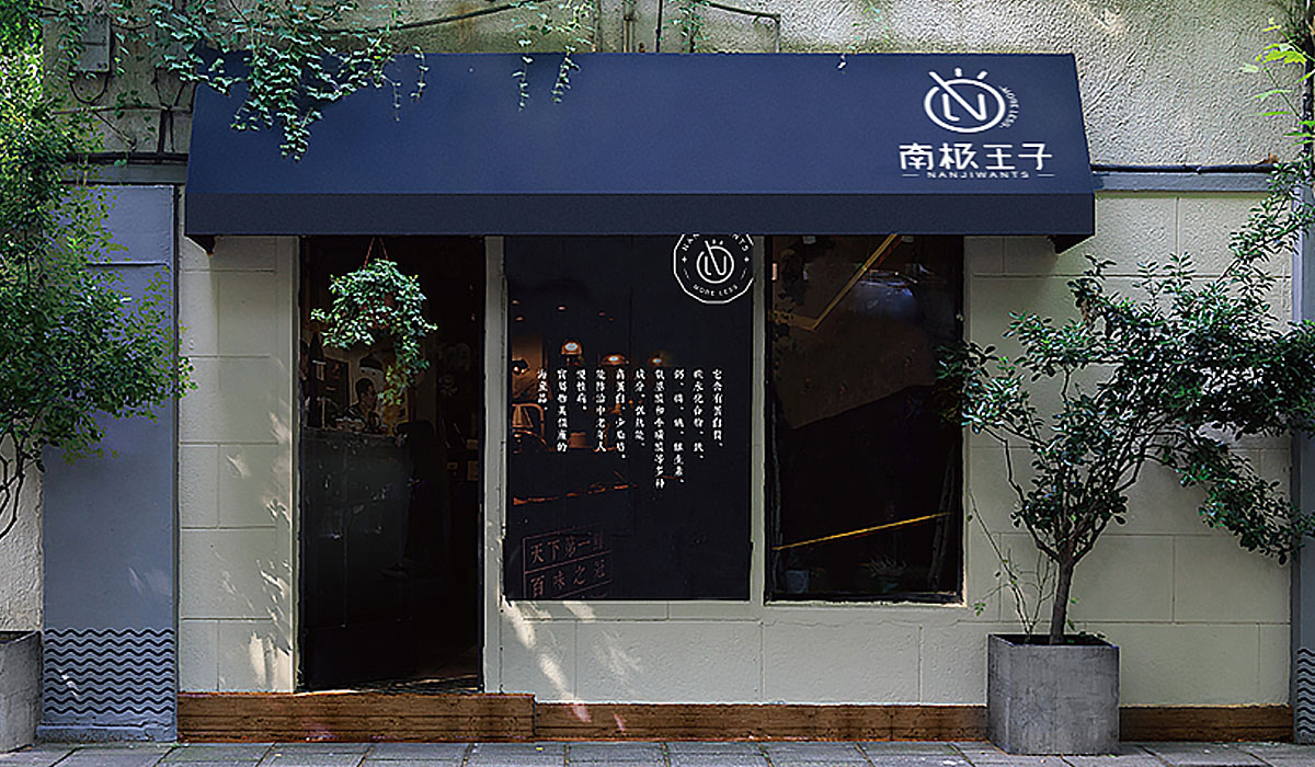 「南極王子」品牌設(shè)計·Moreless，更少但是更好