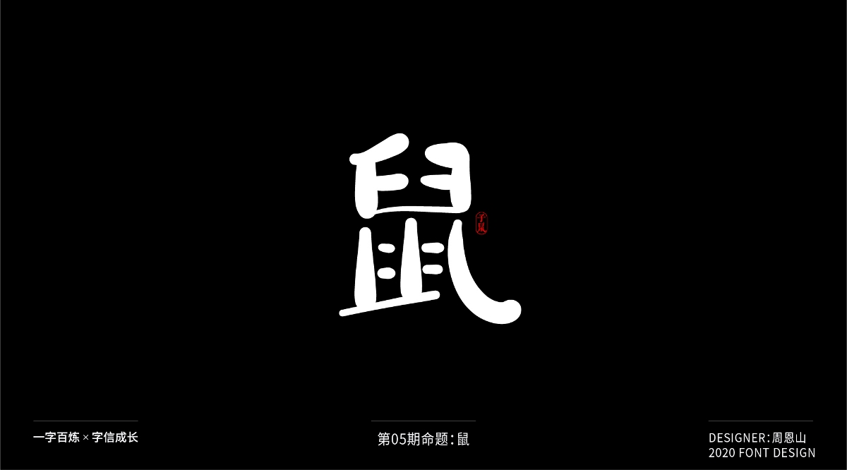 鼠：一字百煉（100組）（二）