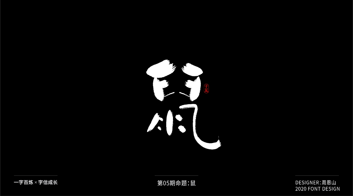 鼠：一字百煉（100組）（二）