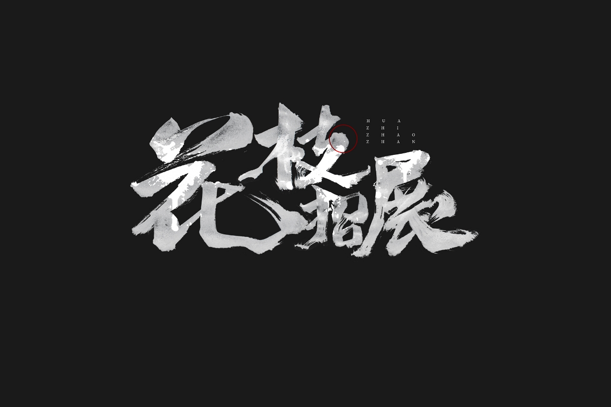 PS打造書法藝術字