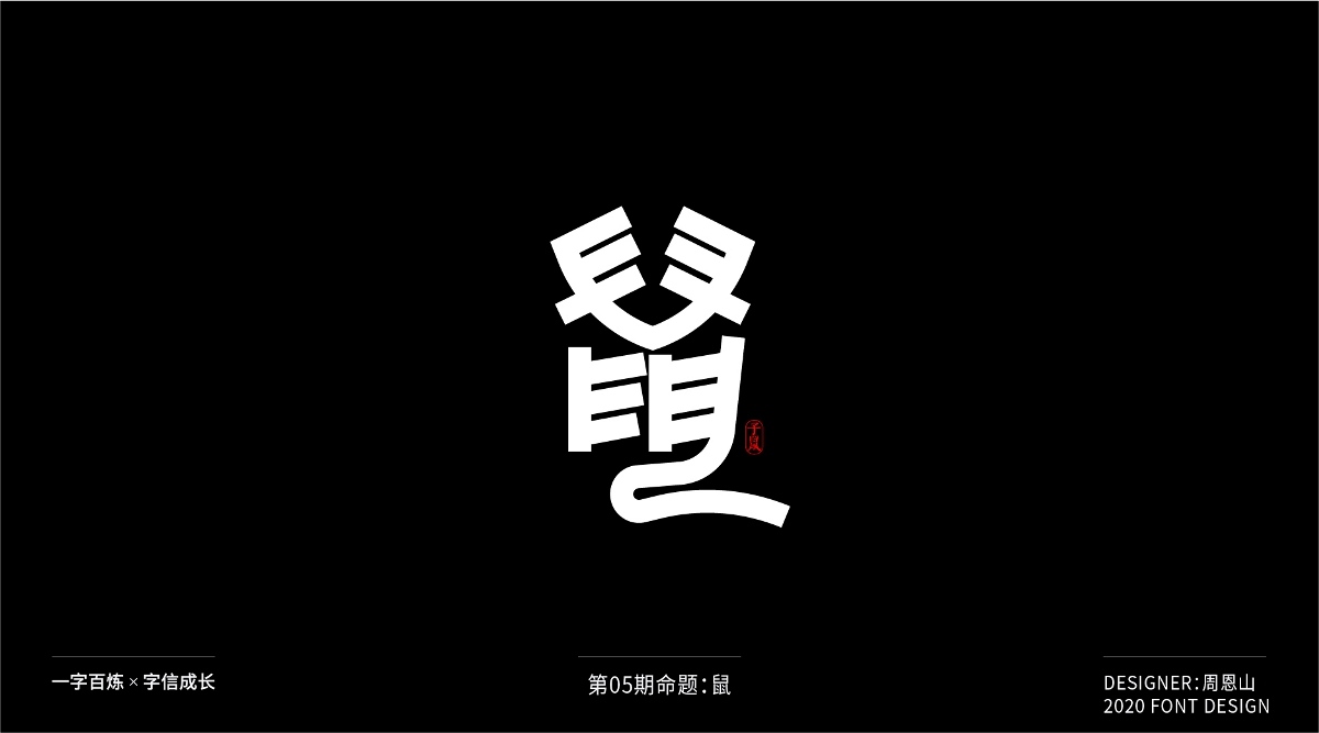 鼠：一字百煉（100組）（二）