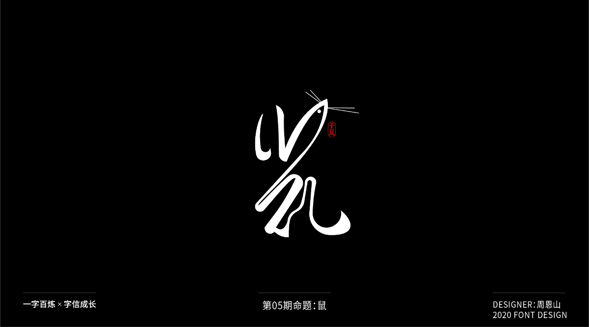 鼠：一字百炼（100组）（二）