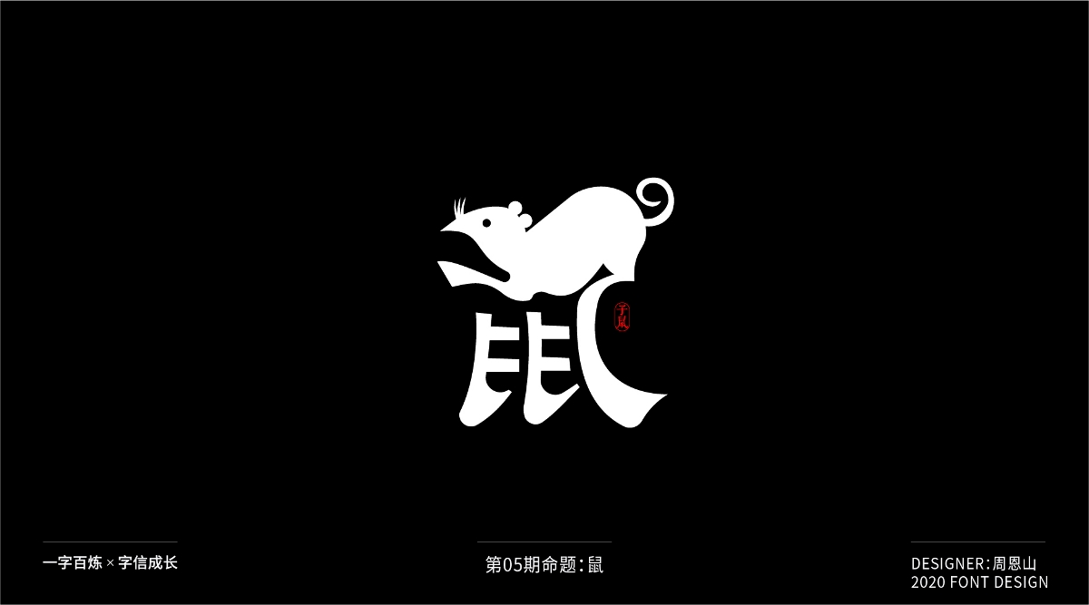 鼠：一字百炼（100组）（二）