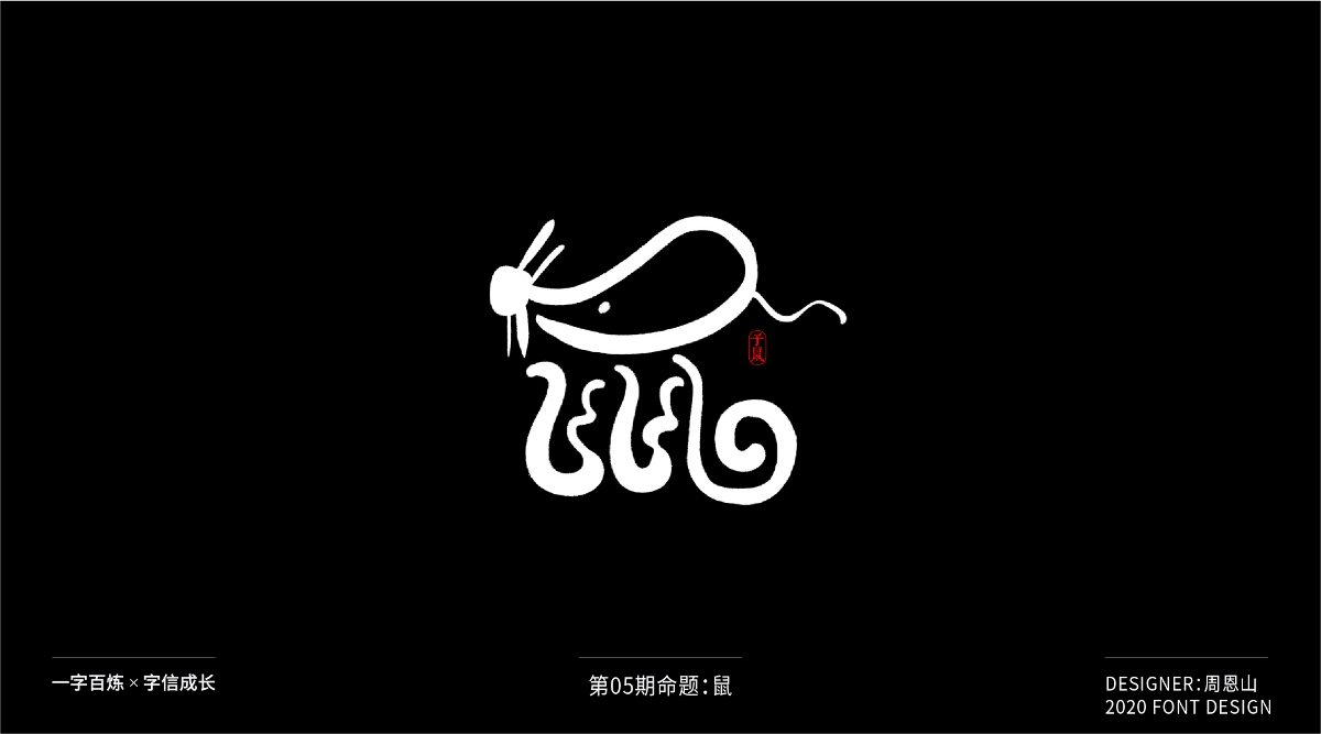 鼠：一字百煉（100組）（二）