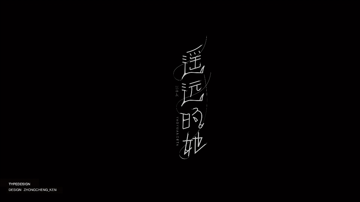 字體設(shè)計(jì) | 那些年聽過的粵語歌曲