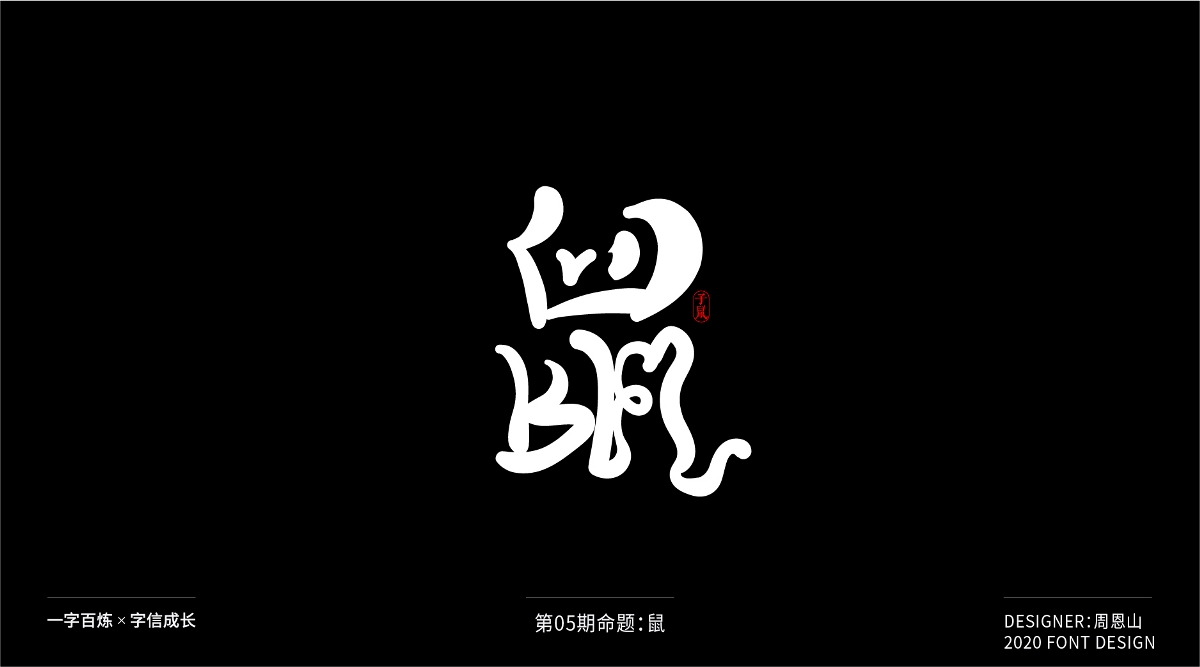 鼠：一字百炼（100组）（二）