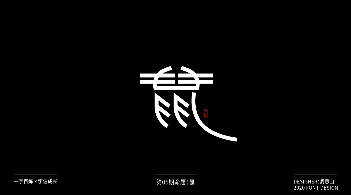 鼠：一字百炼（100组）（二）