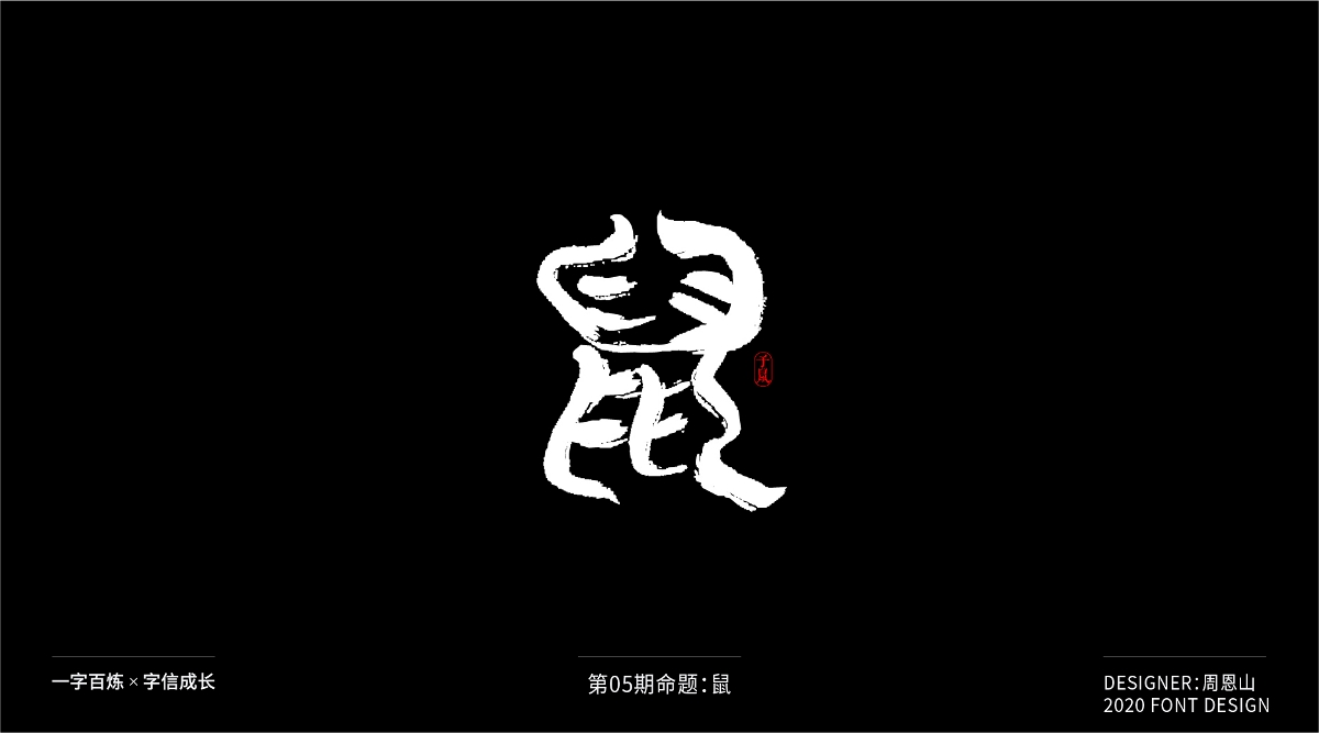 鼠：一字百煉（100組）（二）