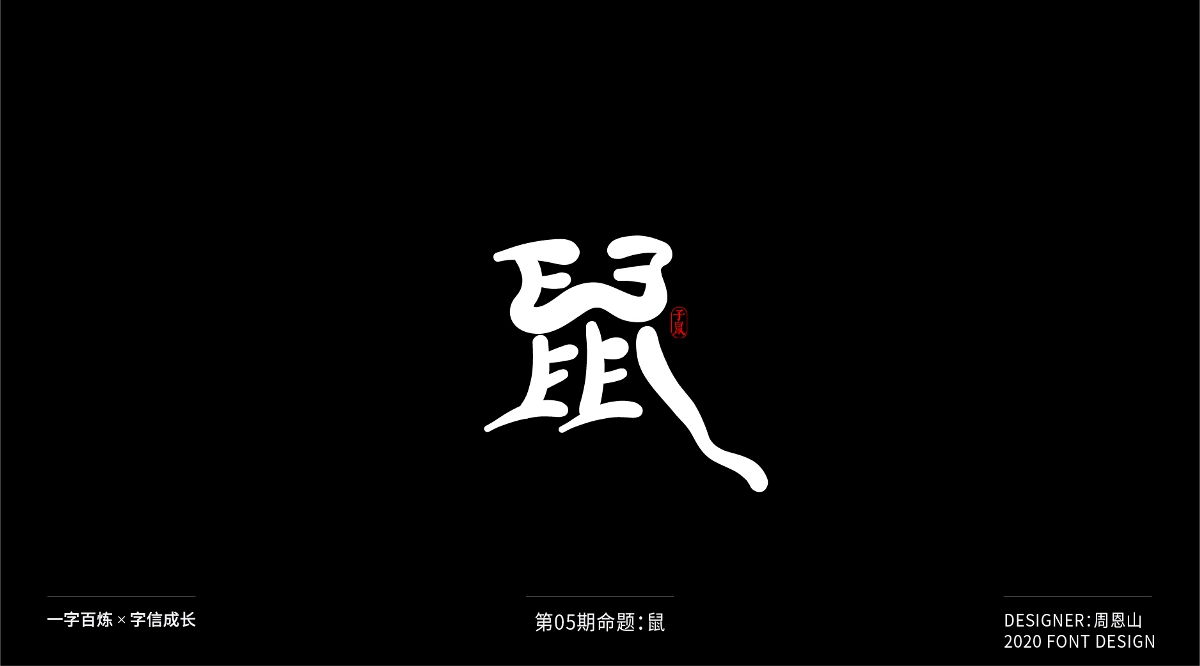 鼠：一字百煉（100組）（二）