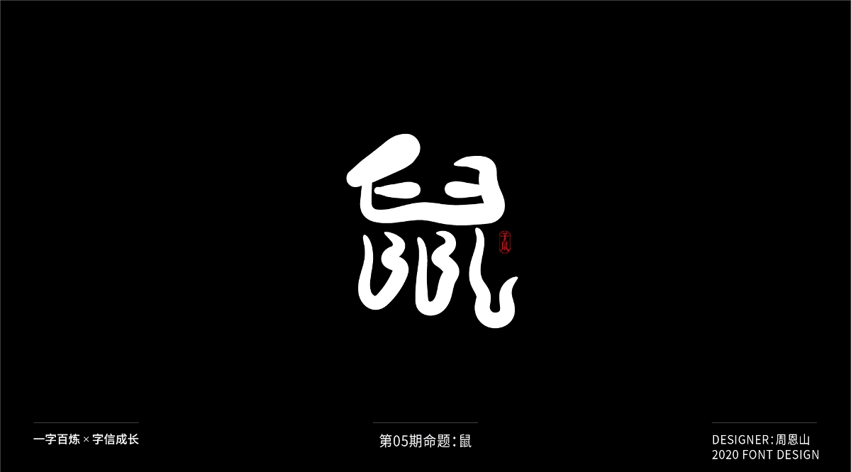 鼠：一字百煉（100組）（二）