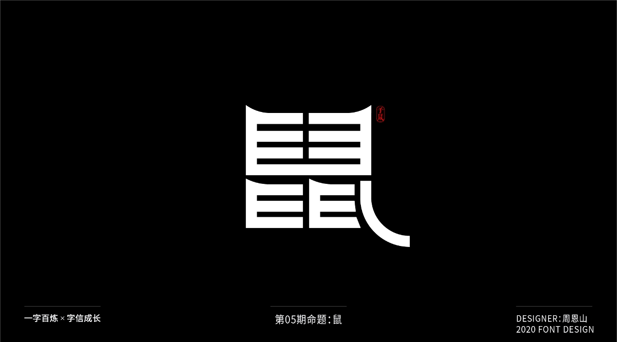 鼠：一字百煉（100組）（二）