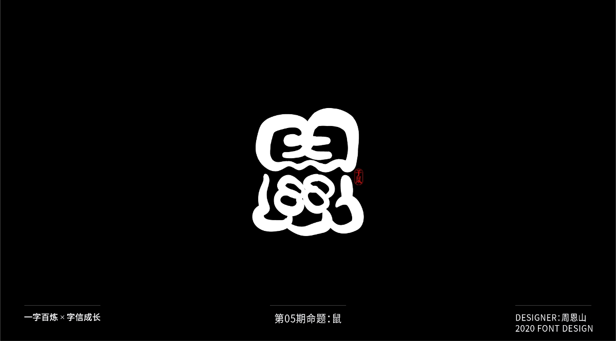 鼠：一字百炼（100组）（二）