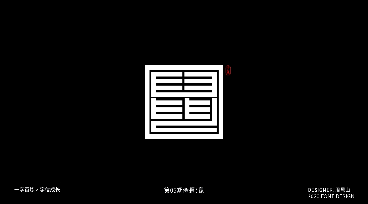 鼠：一字百炼（100组）（二）