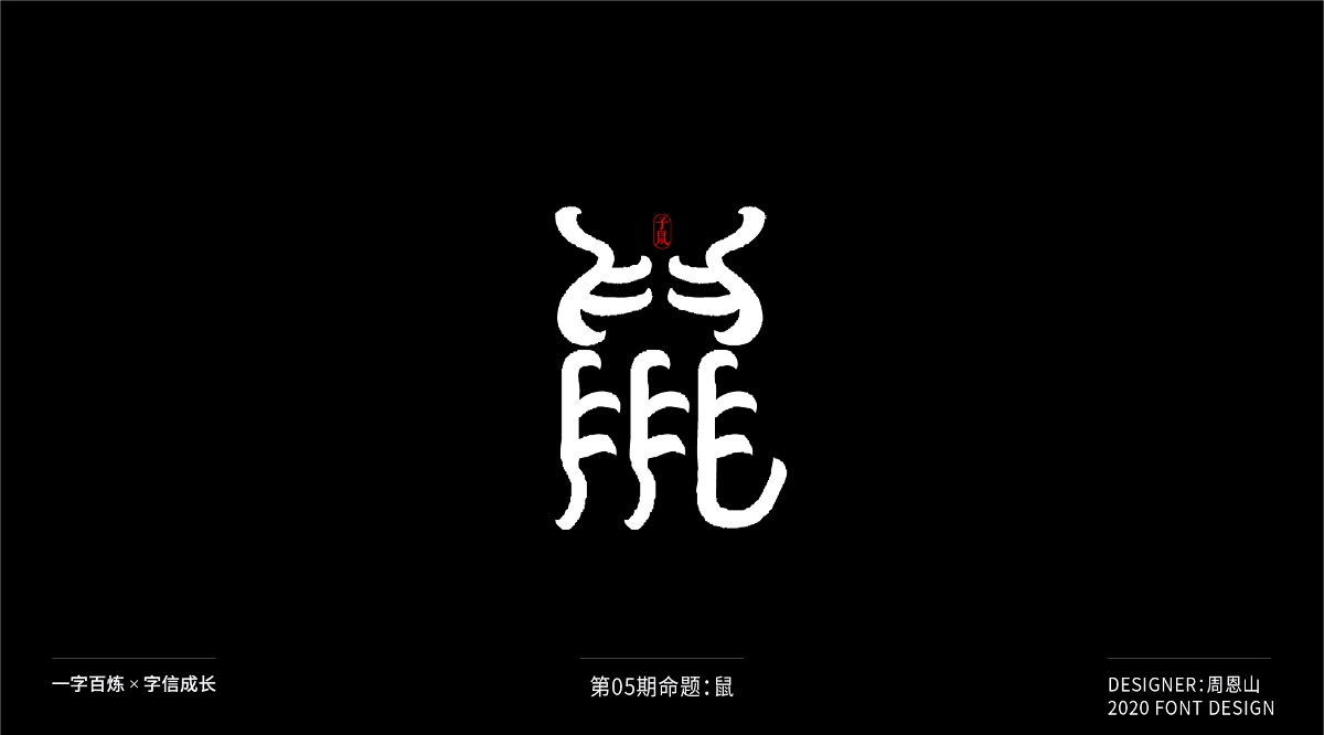 鼠：一字百煉（100組）（二）