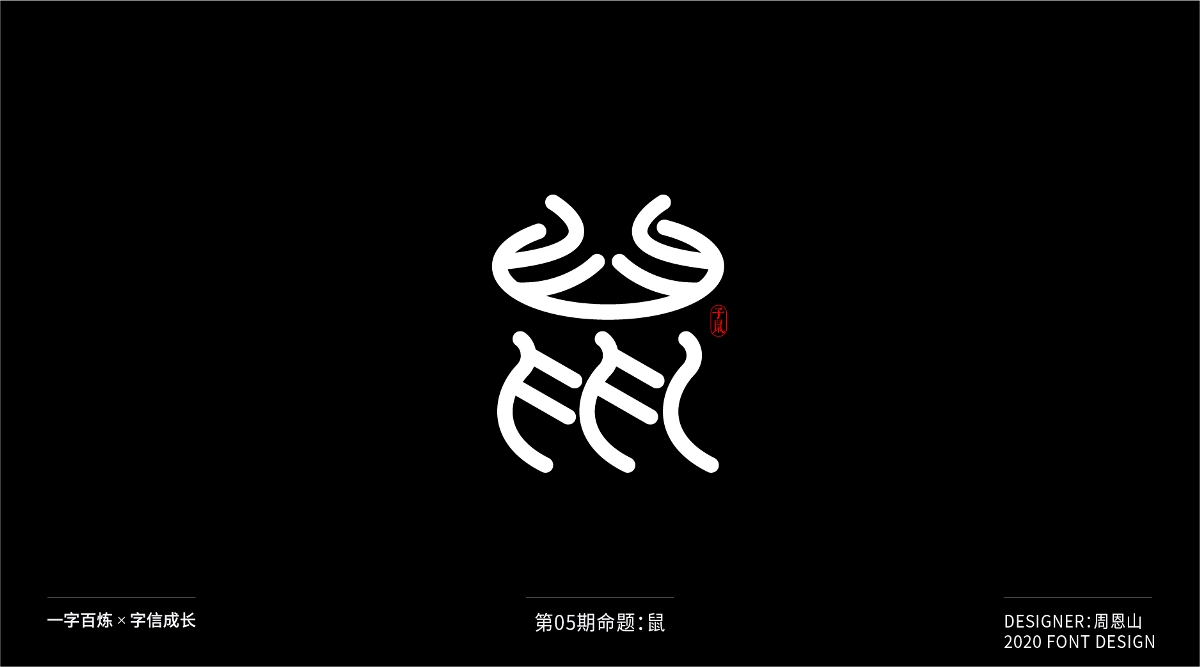 鼠：一字百煉（100組）（二）