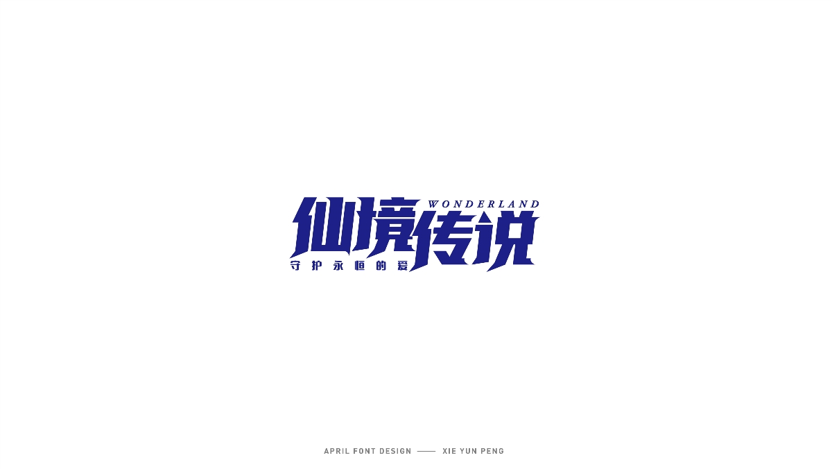 字體設(shè)計(jì)合集-01 