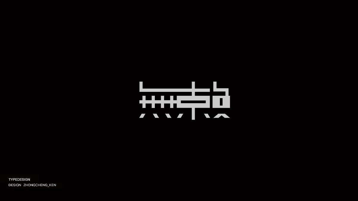 字体设计 | 那些年听过的粤语歌曲