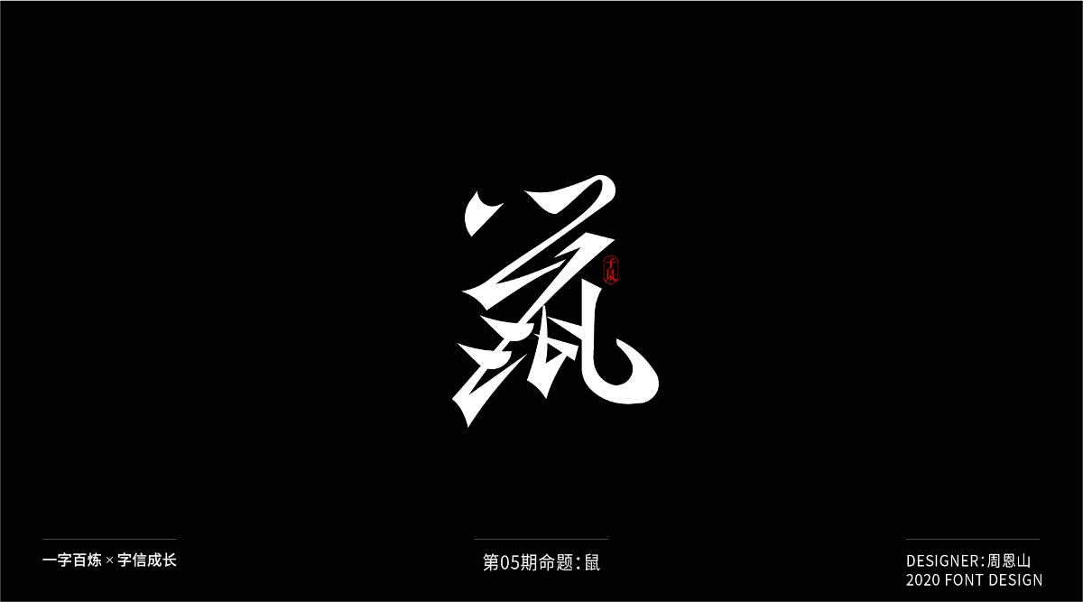 鼠：一字百炼（100组）（二）