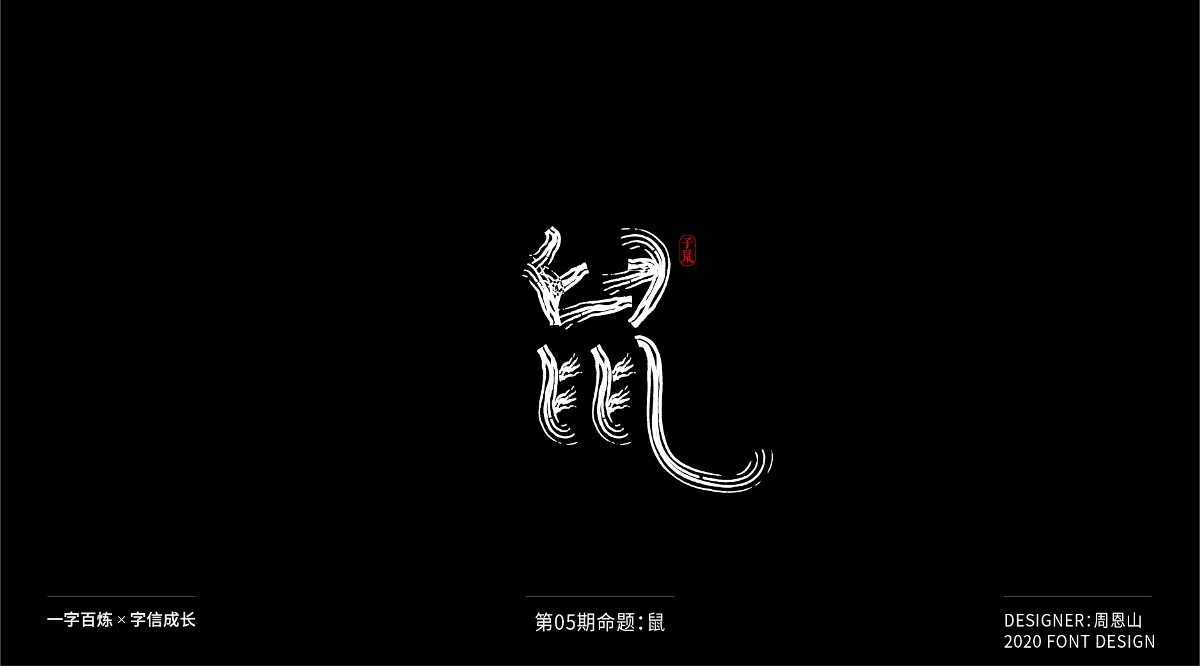 鼠：一字百煉（100組）（二）