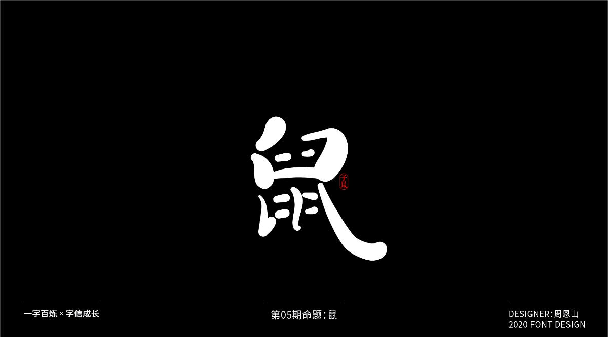 鼠：一字百煉（100組）（二）