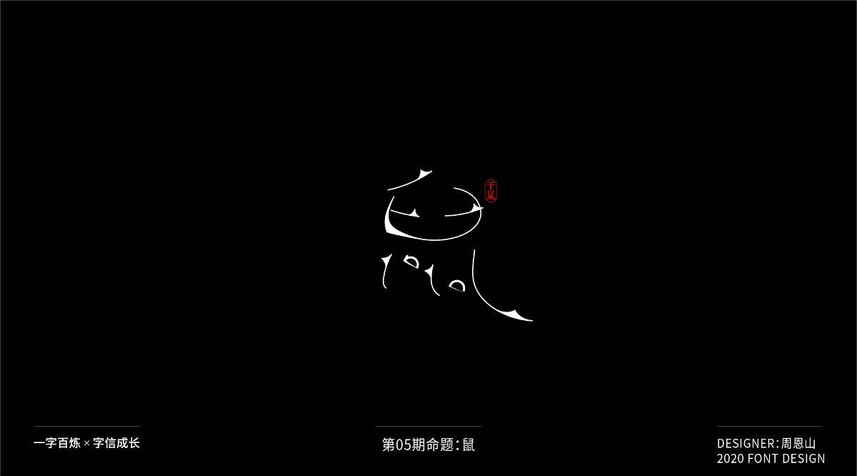 鼠：一字百煉（100組）（二）