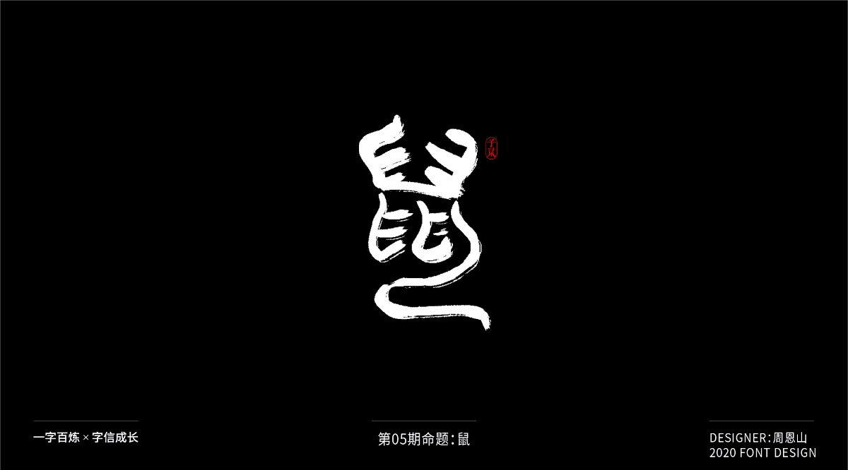 鼠：一字百煉（100組）（二）